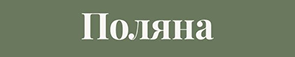 Polyana